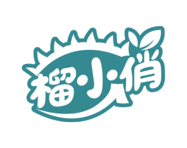 榴小俏 第31类水果花木商标图样