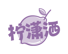 柠潇洒 第31类水果花木商标图样