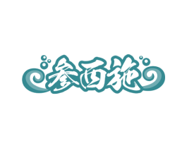 参西施 第31类水果花木商标图样