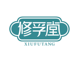 修孚堂 第30类小食配料商标图样
