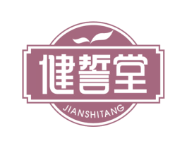 健誓堂 第30类小食配料商标图样