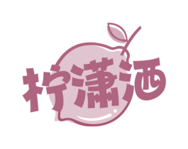 柠潇洒 第30类小食配料商标图样