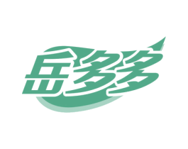 岳多多 第30类小食配料商标图样