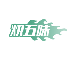 炽五味 第30类小食配料商标图样