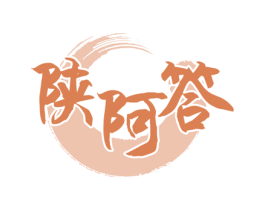 陕阿答 第30类小食配料商标图样