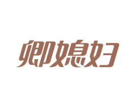 卿媳妇 第30类小食配料商标图样