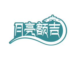 月亮额吉 第30类小食配料商标图样