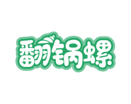 翻锅螺 第30类小食配料商标图样