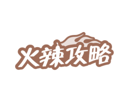火辣攻略 第30类小食配料商标图样
