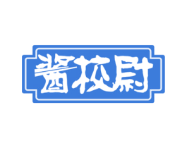 酱校尉 第30类小食配料商标图样