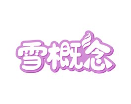 雪概念 第30类小食配料商标图样