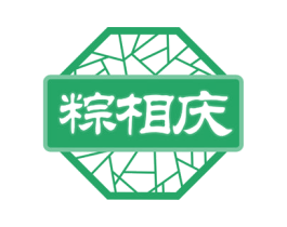 粽相庆 第30类小食配料商标图样