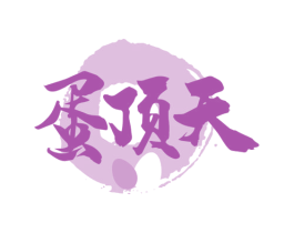 蛋顶天 第30类小食配料商标图样