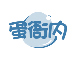 蛋衙内 第30类小食配料商标图样