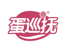蛋巡抚 第30类小食配料商标图样
