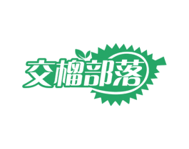 交榴部落 第30类小食配料商标图样