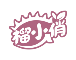 榴小俏 第30类小食配料商标图样