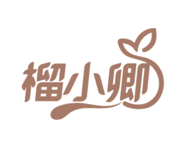 榴小卿 第30类小食配料商标图样