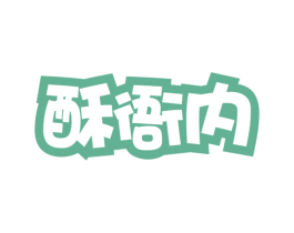 酥衙内 第30类小食配料商标图样