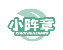 小阵章 第30类小食配料商标图样