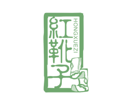 红靴子 第30类小食配料商标图样