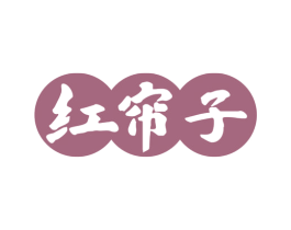 红帘子 第30类小食配料商标图样