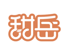 甜岳 第29类食品商标图样
