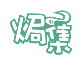 焗集 第29类食品商标图样