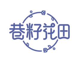 巷籽花田 第29类食品商标图样