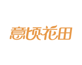 意顷花田 第29类食品商标图样