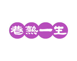 巷熟一生 第29类食品商标图样