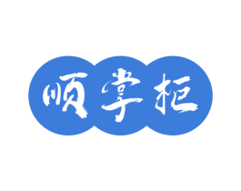 顺掌柜 第29类食品商标图样