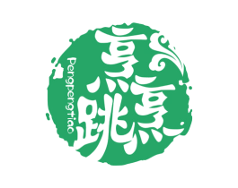 烹烹跳 第29类食品商标图样