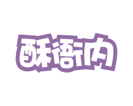 酥衙内 第29类食品商标图样