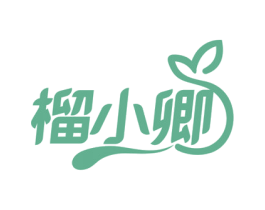 榴小卿 第29类食品商标图样