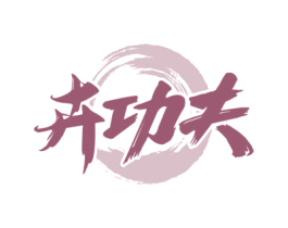 卉功夫 第29类食品商标图样