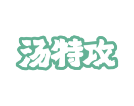 汤特攻 第29类食品商标图样