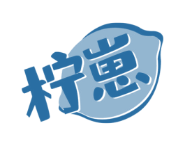 柠崽 第29类食品商标图样