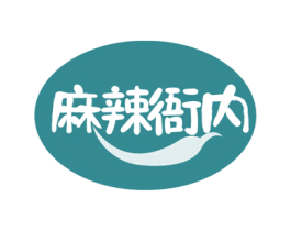 麻辣衙内 第29类食品商标图样