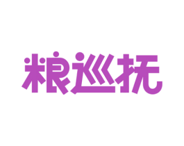 粮巡抚 第29类食品商标图样