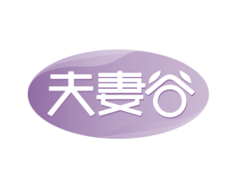 夫妻谷 第29类食品商标图样