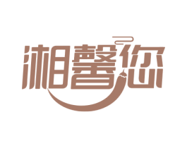 湘馨您 第29类食品商标图样