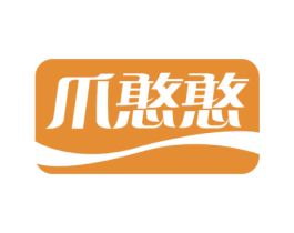 爪憨憨 第29类食品商标图样