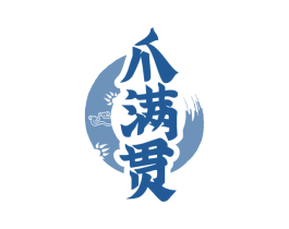 爪满贯 第29类食品商标图样