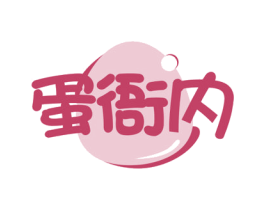 蛋衙内 第29类食品商标图样