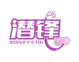 潜锋 XDIVEFENG 第28类体育玩具商标图样