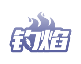 钓焰 第28类体育玩具商标图样