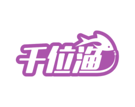 千位渔 第28类体育玩具商标图样