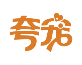 夸宠 第28类体育玩具商标图样