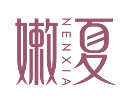 嫩夏 第25类服装鞋帽商标图样